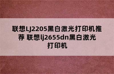 联想LJ2205黑白激光打印机推荐 联想lj2655dn黑白激光打印机